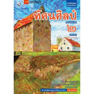 หนังสือเรียน บร.ทัศนศิลป์ ม.2 ลส51 (พว.)