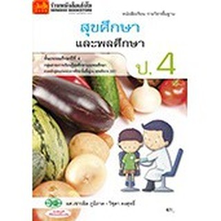 หนังสือเรียน บร.สุขศึกษาและพลศึกษา ป.4 ลส51 (วพ.)