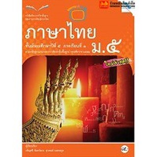 หนังสือเรียน บร.ภาษาไทย ม.5 เทอม 1 ลส51 (แม็ค)