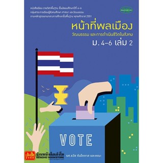 หนังสือเรียน บร.หน้าที่พลเมืองฯ ม.4-6 ล.2 ลส51 (วพ.)