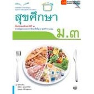 หนังสือเรียน บร.สุขศึกษา ม.3 ลส51 (แม็ค)