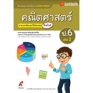 หนังสือเรียน มมฐ.คณิตศาสตร์ ป.6 ล.2 ลส51 (อจท.) ปป.60