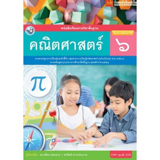 หนังสือเรียน บร.คณิตศาสตร์ ป.6 ลส51 (พว.) ปป.60