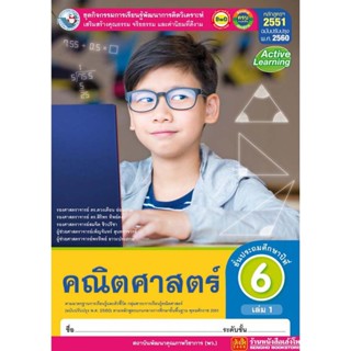 หนังสือเรียน กิจกรรมครบตามตัวชี้วัด คณิตศาสตร์ ป.6 ล.1 ลส51 (พว.) ปป.60