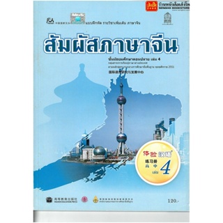 หนังสือเรียน บฝ.สัมผัสภาษาจีน ม.4-6 ล.4 ลส51 (อค.)