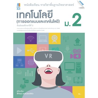 หนังสือเรียน บร.เทคโนโลยี (การออกแบบและเทคโนโลยี) ม.2 ลส51 (แม็ค) ปป.60