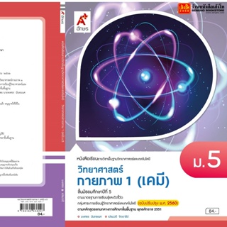 หนังสือเรียน บร.พื้นฐาน วิทยาศาสตร์ กายภาพ 1 (เคมี) ม.5 ลส51 (อจท.) ปป.60