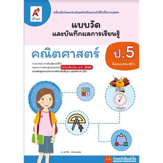 หนังสือเรียน แบบวัดและบันทึกผล คณิตศาสตร์ ป.5 (อจท.)