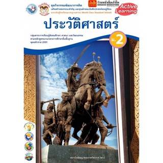 หนังสือเรียน กิจกรรมครบตามตัวชี้วัด ประวัติศาสตร์ ม.2 ลส51 (พว.)