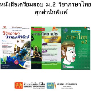 หนังสือคู่มือเตรียมสอบ ม.2 วิชาภาษาไทย ทุกสำนักพิมพ์