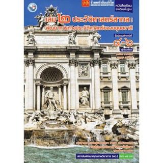 หนังสือเรียน บร.ประวัติศาสตร์สากล ม.4-6 ลส51 (พว.)