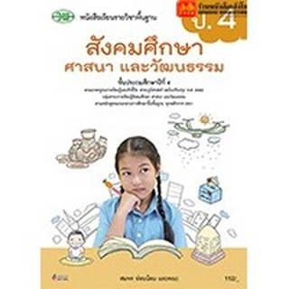 หนังสือเรียน บร.สังคมศึกษา ศาสนา และวัฒนธรรม ป.4 ลส51 (วพ.) ปป.60