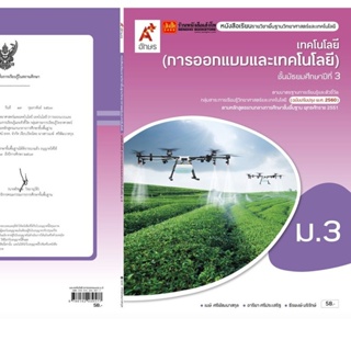 หนังสือเรียน บร.เทคโนโลยี (การออกแบบและเทคโนโลยี) ม.3 ลส51 (อจท.) ปป.60