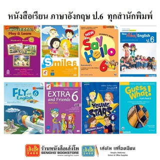 หนังสือเรียน แบบเรียนภาษาอังกฤษ ป.6 ทุกสำนักพิมพ์