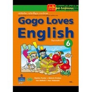 หนังสือเรียน Gogo Loves Students Book 6 ลส51 (วพ.)