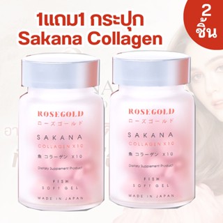 แท้ 100% ROSEGOLD SAKANA COLLAGEN x 10 โรสโกลด์ ซาคานะ คอลลาเจน