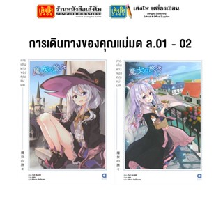 หมวดเยาวชน การเดินทางของคุณแม่มด ล.01 - 02 (แยกเล่มขาย)