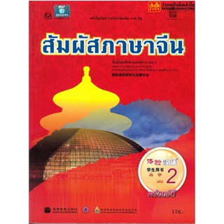 หนังสือเรียน บร.สัมผัสภาษาจีน ม.4-6 ล.2 ลส51 (อค.)