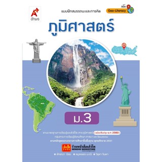 หนังสือเรียน บฝ.ภูมิศาสตร์ ม.3 ลส51 (อจท.) ปป.60