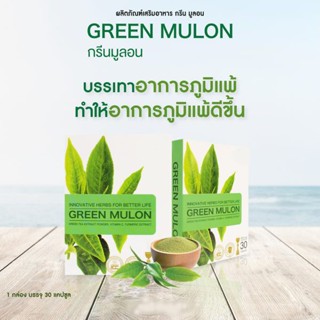 [สินค้าตัดโค้ด ของแท้ 100% พร้อมจัดส่ง]  กรีน มูลอน GREEN MULON สารสกัดชาเขียว บรรเทาอาการภูมิแพ้  [1 กล่อง/30 แคปซูล]