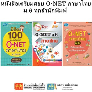 หนังสือคู่มือเตรียมสอบ O-NET ภาษาไทย ม.6 ทุกสำนักพิมพ์