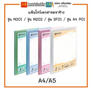 แฟ้มโชว์เอกสารตราช้าง รุ่น N201 / รุ่น N202 / รุ่น SF01 / รุ่น A4 P01