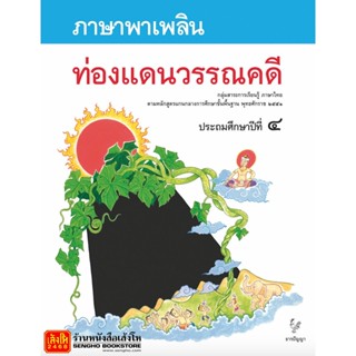 หนังสือเรียน ภาษาพาเพลิน ป.4 : ท่องแดนวรรณคดี (ธารปัญญา)