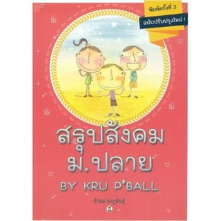 หนังสือคู่มือเตรียมสอบ สรุปสังคม ม.ปลาย