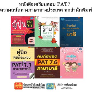 หนังสือคู่มือเตรียมสอบ PAT7 ความถนัดทางภาษาต่างประเทศ ทุกสำนักพิมพ์