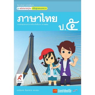 หนังสือเรียน มมฐ.ภาษาไทย ป.5 ลส51 (อจท.)