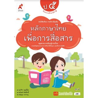 หนังสือเรียน บร.เพิ่มเติม หลักภาษาไทยเพื่อการสื่อสาร ป.5 ลส51 (อจท.)