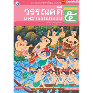 หนังสือเรียน บร.วรรณคดีและวรรณกรรม ป.5 ลส51 (พว.)