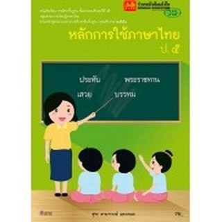 หนังสือเรียน บร.หลักการใช้ภาษาไทย ป.5 ลส51 (วพ.)