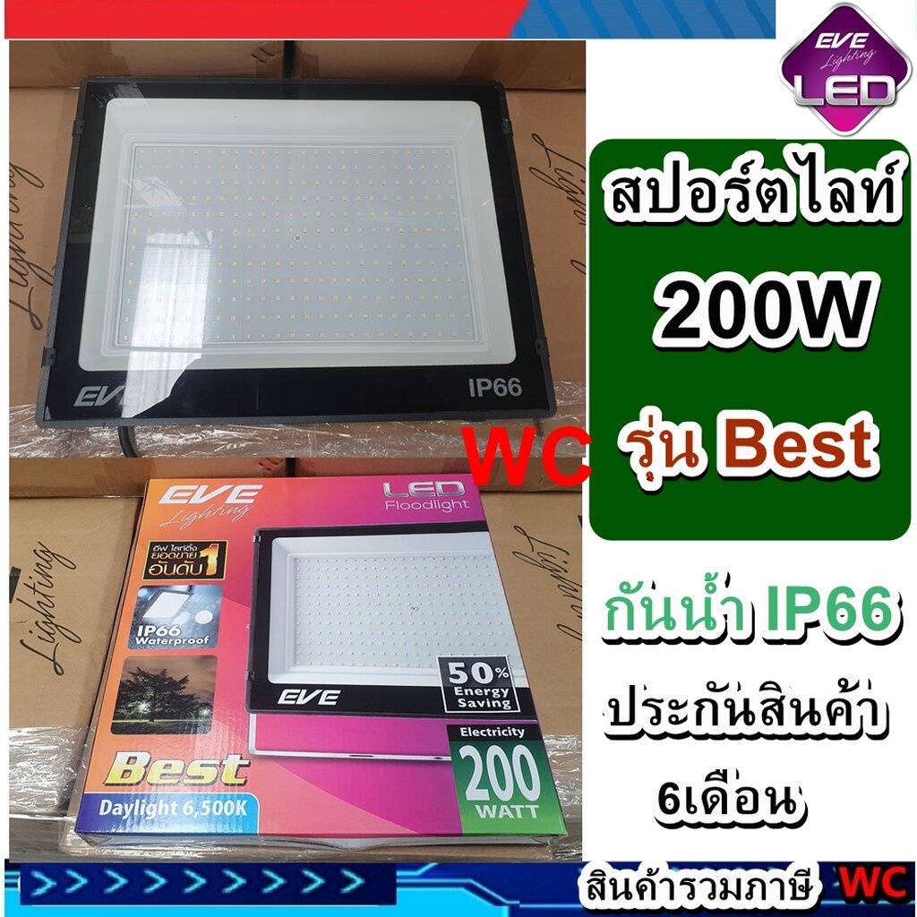 Eve สปอร์ตไลท์ LED 200W EVE รุ่น best floodlight 200วัตต์ สินค้ารวมภาษี แสงขาว แสงส้ม