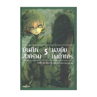 Naiin Outlet (นายอินทร์ เอาท์เล็ท) หนังสือ บันทึกสงครามของยัยเผด็จการ เล่ม 5 (LN)