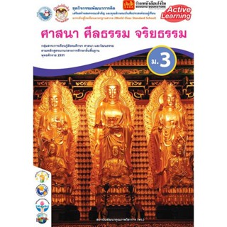 หนังสือเรียน กิจกรรมครบตามตัวชี้วัด ศาสนา ศีลธรรม จริยธรรม ม.3 ลส51 (พว.)