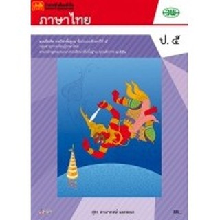 หนังสือเรียน บฝ.ภาษาไทย ป.5 ลส51 (วพ.)