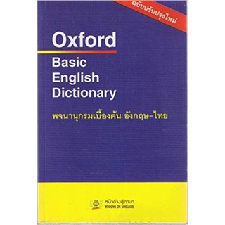 OXFORD BASIC ENGLISH DICT. (Dictionary ดิกชั่นนารี)