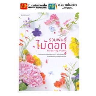 หนังสือบ้านและสวน รวมพันธุ์ไม้ดอก