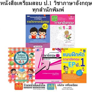 หนังสือคู่มือเตรียมสอบ ป.1 วิชาภาษาอังกฤษ ทุกสำนักพิมพ์