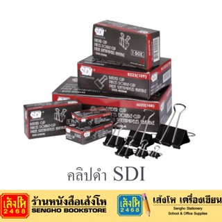 คลิปดำ SDI คละไซส์ คละแบบ สินค้าพร้อมส่ง 50มม./32มม./25มม.