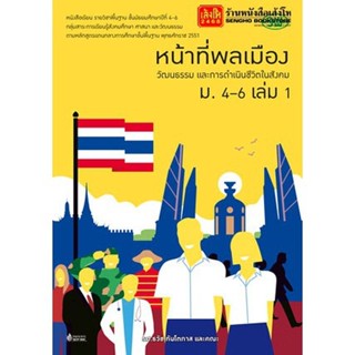 หนังสือเรียน บร.หน้าที่พลเมืองฯ ม.4-6 ล.1 ลส51 (วพ.)