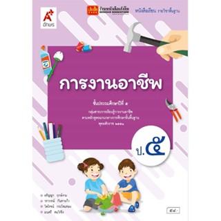 หนังสือเรียน บร.การงานอาชีพและเทคโนโลยี ป.5 ลส51 (อจท.)