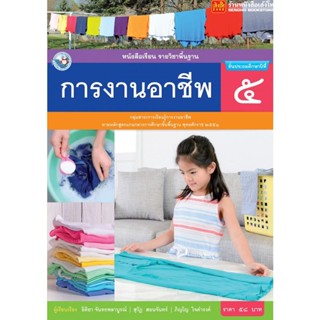 หนังสือเรียน บร.การงานอาชีพ ป.5 ลส51 (พว.) ปป.60