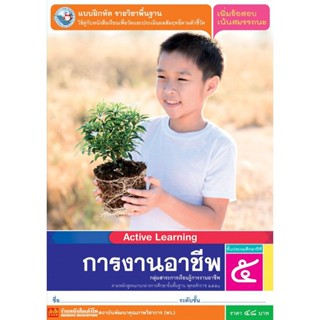 หนังสือเรียน บฝ.การงานอาชีพและเทคโนโลยี ป.5 ลส51 (พว.) ปป.60