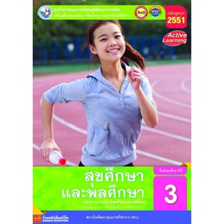 หนังสือเรียน กิจกรรมครบตามตัวชี้วัด สุขศึกษา ม.3 ลส51 (พว.)