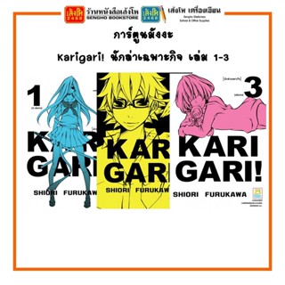 การ์ตูนมังงะ Karigari! นักล่าเฉพาะกิจ เล่ม 1-3 พร้อมส่ง (แยกเล่มขาย)