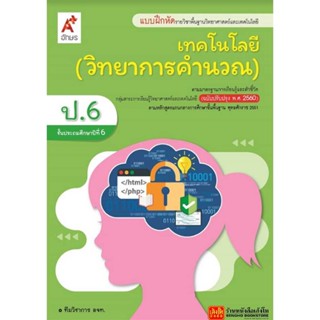 หนังสือเรียน บฝ.เทคโนโลยี (วิทยาการคำนวณ) ป.6 ลส51 (อจท.) ปป.60