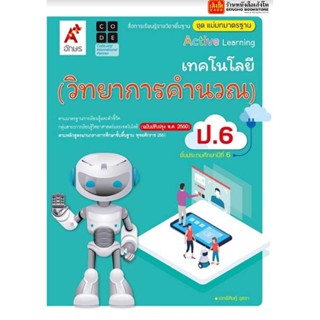 หนังสือเรียน มมฐ.เทคโนโลยี (วิทยาการคำนวณ) ป.6 ลส51 (อจท.) ปป.60