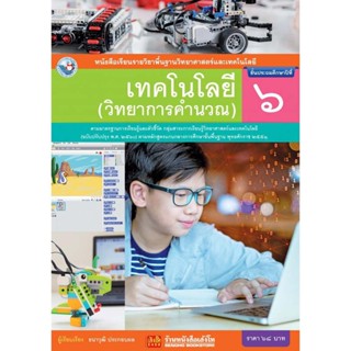 หนังสือเรียน บร.เทคโนโลยี (วิทยาการคำนวณ) ป.6 ลส51 (พว.) ปป.60